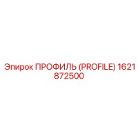 1621872500 ПРОФИЛЬ (PROFILE) Epiroc