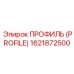 Оригинальная деталь профиль 1621872500 от Epiroc
