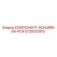 5730012913 КОМПОНЕНТ-SCHURRE-64-PC4 Эпирок