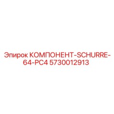 5730012913 КОМПОНЕНТ-SCHURRE-64-PC4 Эпирок
