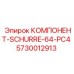 5730012913 КОМПОНЕНТ-SCHURRE-64-PC4 Эпирок