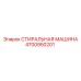 Оригинальная стиральная машина Epiroc артикул 4700950201