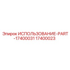 17400023 ИСПОЛЬЗОВАНИЕ-PART-17400031 Epiroc