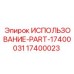 Компонент трансмиссии для буровых машин артикул 17400023