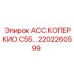 Запасная часть 2202260599 для перфораторов Epiroc серии C55