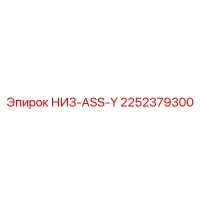 2252379300 НИЗ-ASS-Y Epiroc