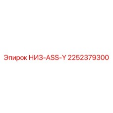 2252379300 НИЗ-ASS-Y Epiroc