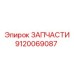 Genuine Epiroc Spare Part 9120069087 for Enhanced Drilling Performance
