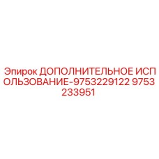 9753233951 ДОПОЛНИТЕЛЬНОЕ ИСПОЛЬЗОВАНИЕ-9753229122 Epiroc