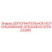 9753233951 ДОПОЛНИТЕЛЬНОЕ ИСПОЛЬЗОВАНИЕ-9753229122 Epiroc
