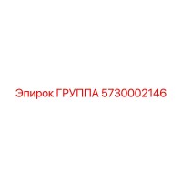 5730002146 ГРУППА Epiroc