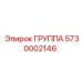 5730002146 ГРУППА Epiroc