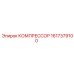 Оригинальный компрессор буровой установки Epiroc 1617379100