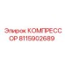 8115902689 КОМПРЕССОР Epiroc