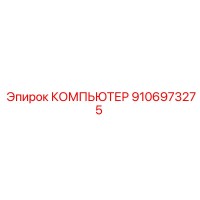 9106973275 КОМПЬЮТЕР Epiroc