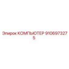 9106973275 КОМПЬЮТЕР Epiroc