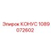 1089072602 КОНУС Epiroc