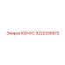 3222335572 КОНУС Epiroc