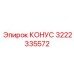 3222335572 КОНУС Epiroc