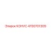 4700701309 КОНУС (Epiroc)