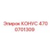 4700701309 КОНУС (Epiroc)