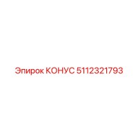 5112321793 КОНУС Epiroc