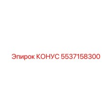 5537158300 КОНУС Epiroc