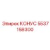 5537158300 КОНУС Epiroc
