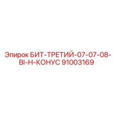91003169 БИТ-ТРЕТИЙ-07-07-08-BI-H-КОНУС Epiroc
