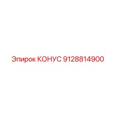9128814900 КОНУС Epiroc