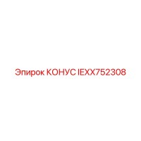IEXX752308 КОНУС - Epiroc