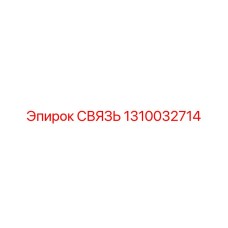 1310032714 СВЯЗЬ Epiroc