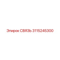 3115245300 СВЯЗЬ Epiroc