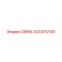 3222012100 СВЯЗЬ Epiroc