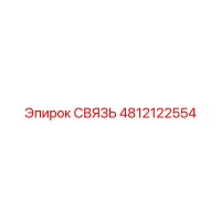 4812122554 СВЯЗЬ Epiroc