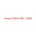 4812122554 СВЯЗЬ Epiroc