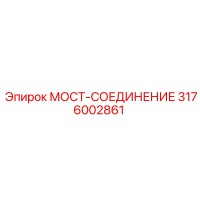 3176002861 МОСТ-СОЕДИНЕНИЕ Эпирок