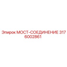 Мост-соединение 3176002861 для буровых станков Epiroc