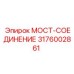 Мост-соединение 3176002861 для буровых станков Epiroc