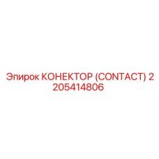 2205414806 КОНЕКТОР (CONTACT) Epiroc