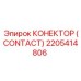 2205414806 КОНЕКТОР (CONTACT) Epiroc