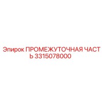 3315078000 ПРОМЕЖУТОЧНАЯ ЧАСТЬ Epiroc