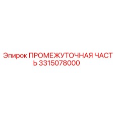 3315078000 ПРОМЕЖУТОЧНАЯ ЧАСТЬ Epiroc