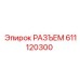 611120300 РАЗЪЕМ Epiroc