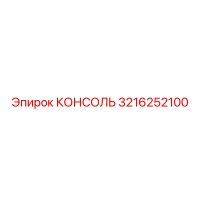 3216252100 КОНСОЛЬ Epiroc