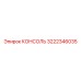 3222346035 КОНСОЛЬ Epiroc