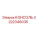 3222346035 КОНСОЛЬ Epiroc