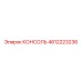 4812223236 КОНСОЛЬ Epiroc