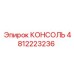 4812223236 КОНСОЛЬ Epiroc
