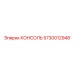 5730012948 КОНСОЛЬ Эпирок (Epiroc)